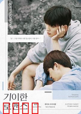 奇异的罗曼史：命运的交错