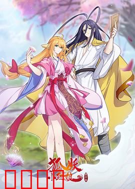 狐妖小红娘镜花缘篇：前世今生谜