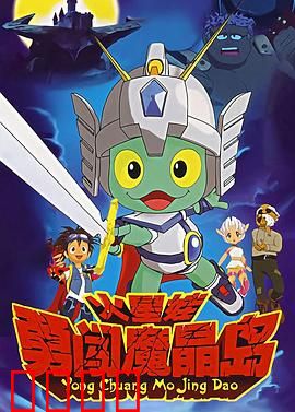 火星娃勇闯魔晶岛：魔晶之战