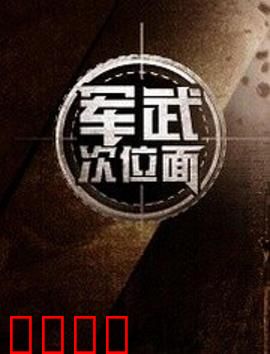军武次位面第一季：硬核军武启蒙