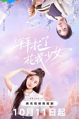 拜托了，花戎少女：花神觉醒