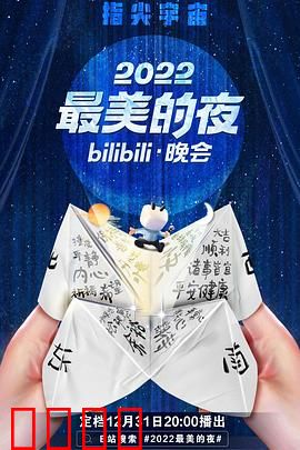 2022最美的夜bilibili晚会：青春回忆杀