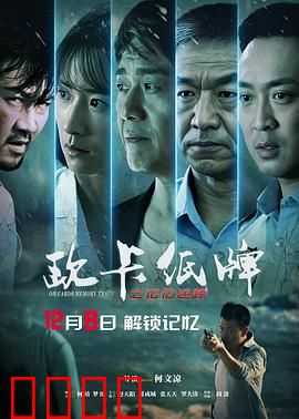 欧卡纸牌之记忆迷踪：纸牌中的记忆迷局