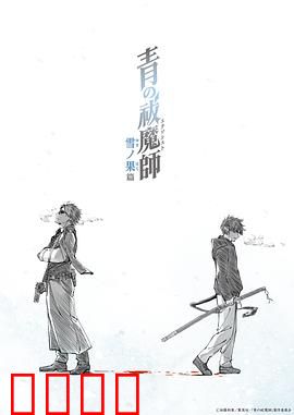 青之驱魔师雪之尽头篇：冰封宿命