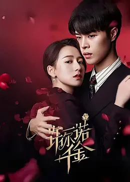 许你一诺千金：守候一生