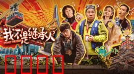 我不是继承人：遗嘱之外的秘密