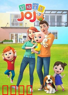 超级宝贝JOJO：萌宝大冒险