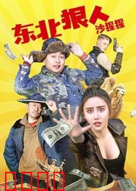 东北狠人沙猩猩：铁拳复仇