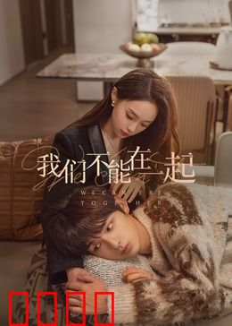 我们不能在一起：命运交错