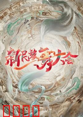 新民族舞大会：舞动心灵