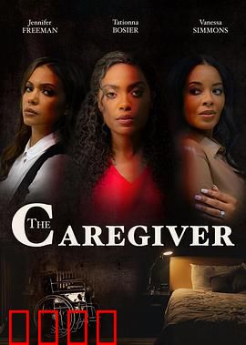 看护者：温柔的陷阱