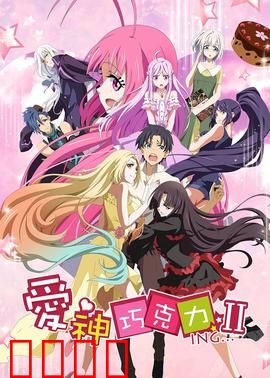 爱神巧克力第二季：甜蜜的诅咒