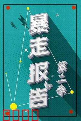 暴走报告第二季：笑疯停不下来