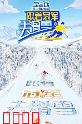 跟着冠军去滑雪：雪场逆袭路