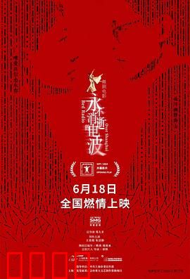 永不消逝的电波2024：暗战重生