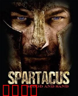 斯巴达克斯：血与沙的怒吼