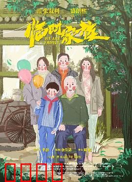 临时家族：亲情无价