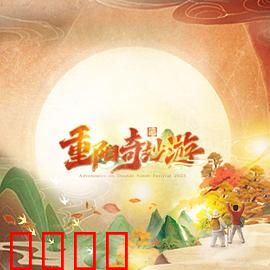 2023重阳奇妙游：重阳奇遇