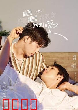睡睡你的爱睡睡我的爱：梦境纠缠情缘