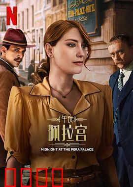 午夜佩拉宫2：时空谜局