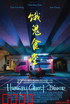 饿鬼食堂：饕餮诅咒