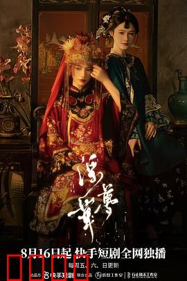 浮华梦：一场虚妄的奢华