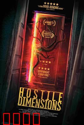 敌对维度：平行宇宙噩梦