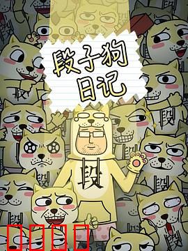 段子狗日记：笑翻全城
