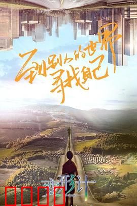 变形计第十八季：城乡少年蜕变记