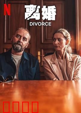 离婚2024：婚姻困局