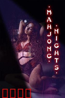 麻将之夜：输赢之间