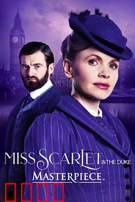 斯嘉丽小姐和公爵第四季：终局迷雾