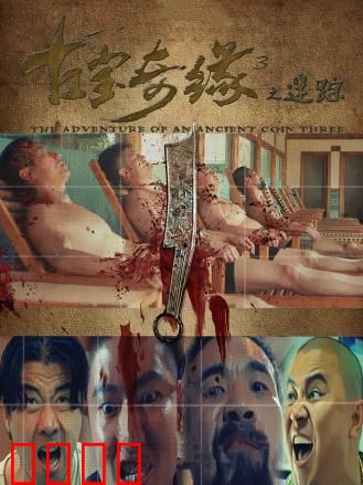 古宝奇缘3之迷踪：古墓诡影