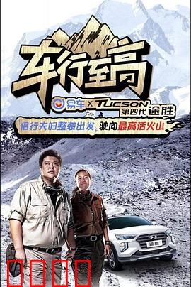 车行至高：速度与救赎