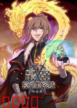 动态漫画·最强反套路系统：反套路巅峰