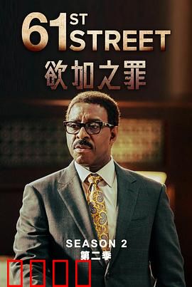 61街第二季：暗夜潜行
