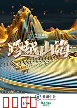 跨越山海2024音乐会：声动云端