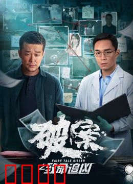 破案之致命追凶：迷雾中的真凶