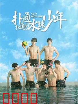扑通扑通的水球少年：青春热血逆袭