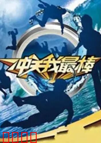 冲关我最棒：勇者无惧