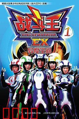 战斗王EX：异界能量觉醒