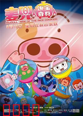 麦兜·饭宝奇兵：小发明大英雄
