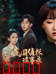 民国侦探诡事录：血玉谜案