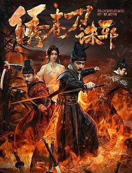 绣春刀：生死兄弟