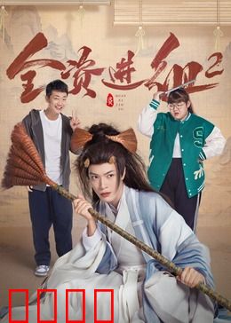 全资进组2：金主爸爸再临
