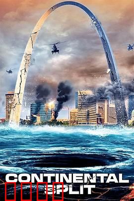 地球分裂：天崩地裂