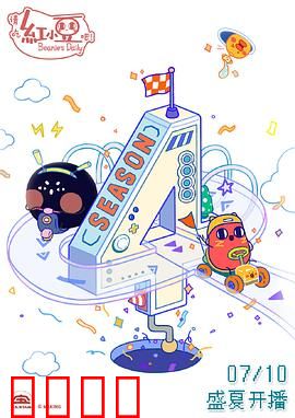 请吃红小豆吧！第四季：红豆的奇幻之旅
