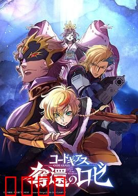 反叛的鲁路修夺还的罗赛：智勇双全的复仇