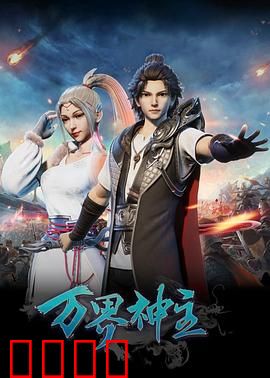 万界神主：逆天重生的王者