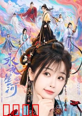 永夜星河：暗夜曙光